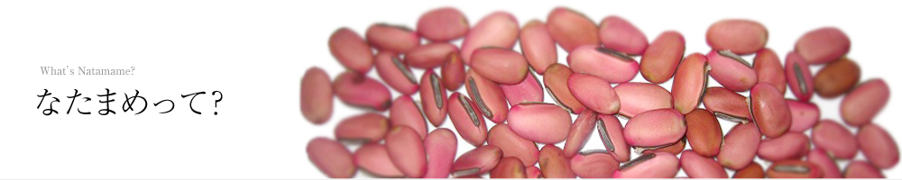 なたまめって?